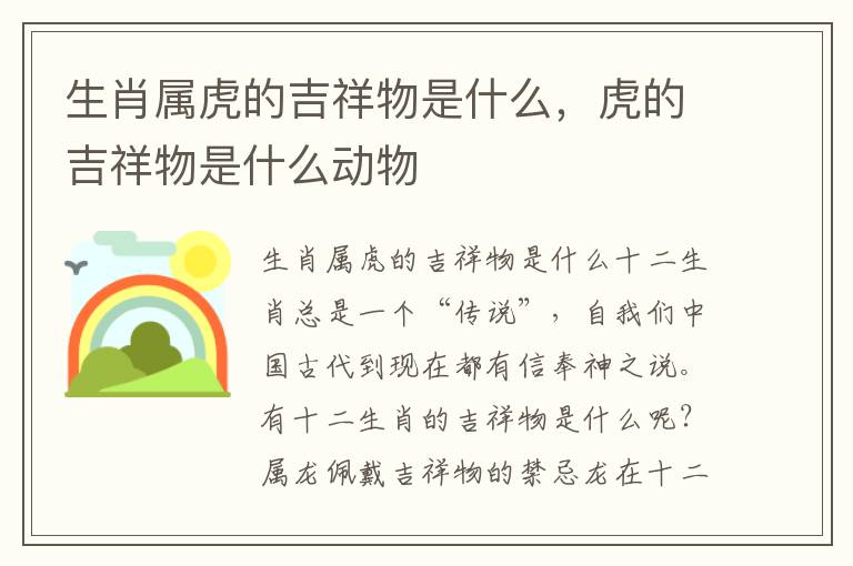 生肖属虎的吉祥物是什么，虎的吉祥物是什么动物