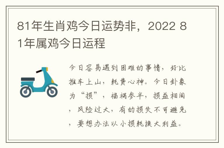 81年生肖鸡今日运势非，2022 81年属鸡今日运程