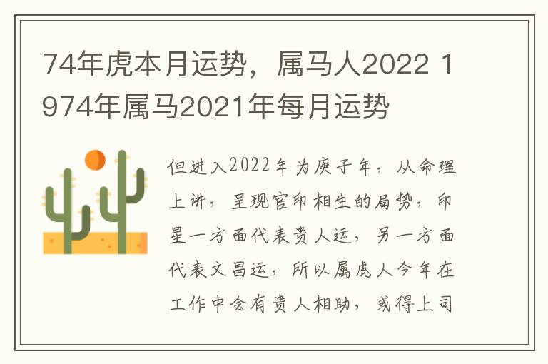 74年虎本月运势，属马人2022 1974年属马2021年每月运势