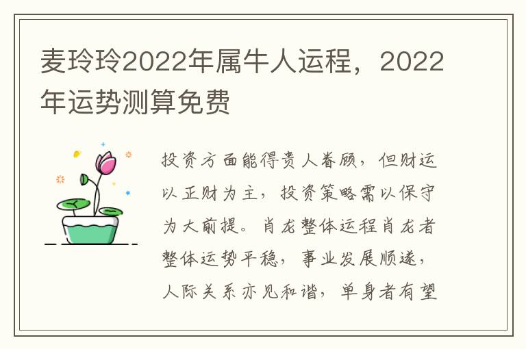 麦玲玲2022年属牛人运程，2022年运势测算免费
