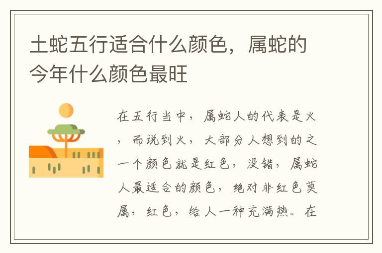 土蛇五行适合什么颜色，属蛇的今年什么颜色最旺