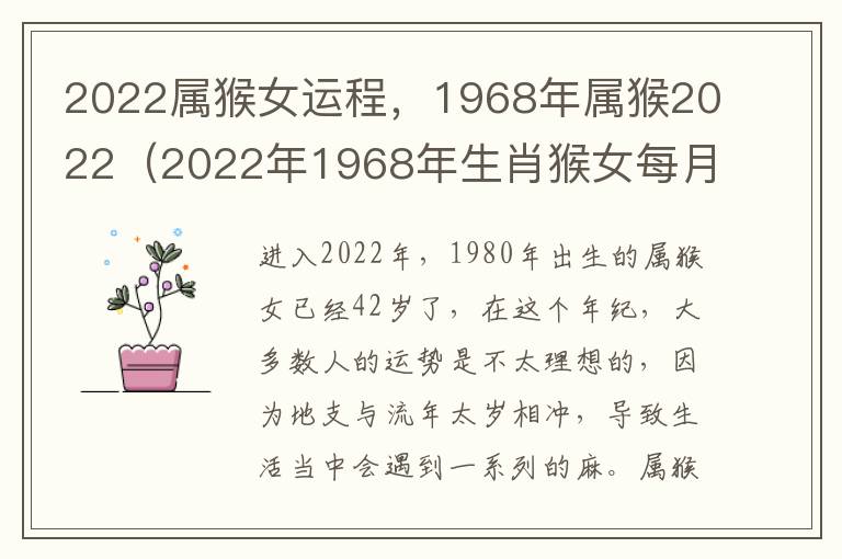 2022属猴女运程，1968年属猴2022（2022年1968年生肖猴女每月运势）