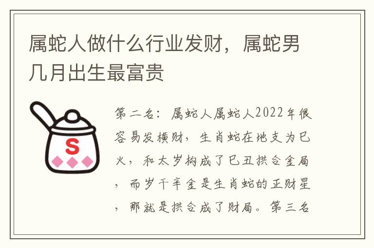 属蛇人做什么行业发财，属蛇男几月出生最富贵