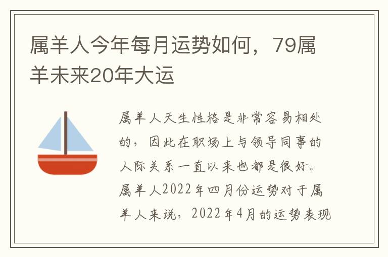 属羊人今年每月运势如何，79属羊未来20年大运