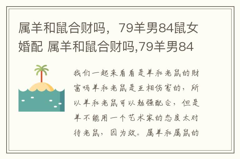 属羊和鼠合财吗，79羊男84鼠女婚配 属羊和鼠合财吗,79羊男84鼠女婚配怎么样