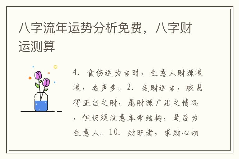 八字流年运势分析免费，八字财运测算