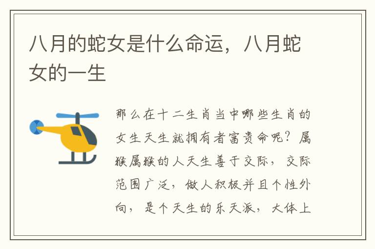八月的蛇女是什么命运，八月蛇女的一生
