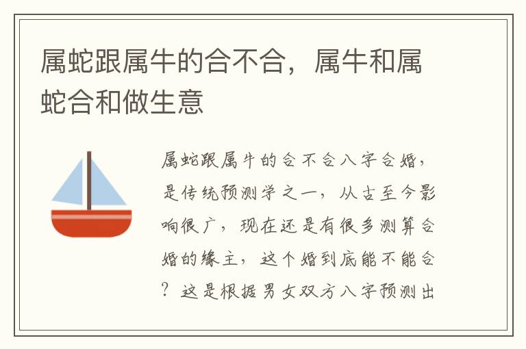 属蛇跟属牛的合不合，属牛和属蛇合和做生意