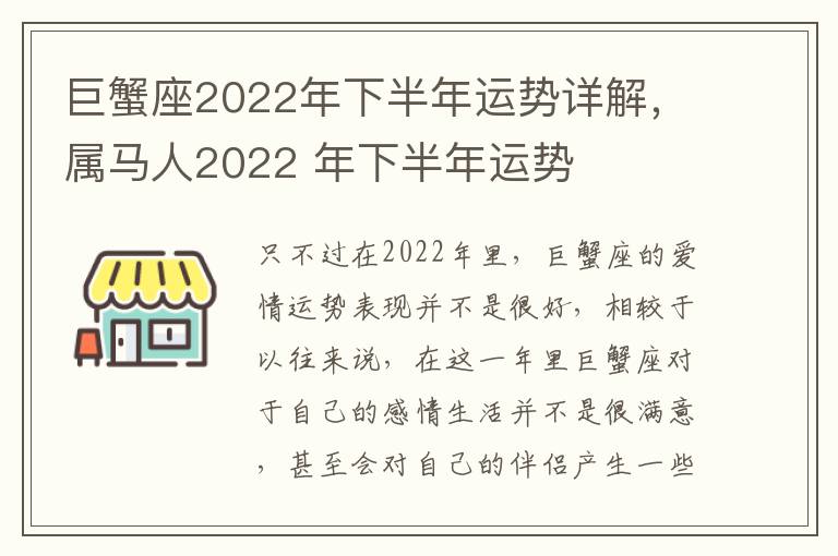 巨蟹座2022年下半年运势详解，属马人2022 年下半年运势