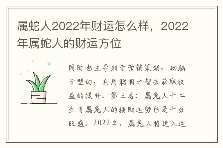 属蛇人2022年财运怎么样，2022年属蛇人的财运方位