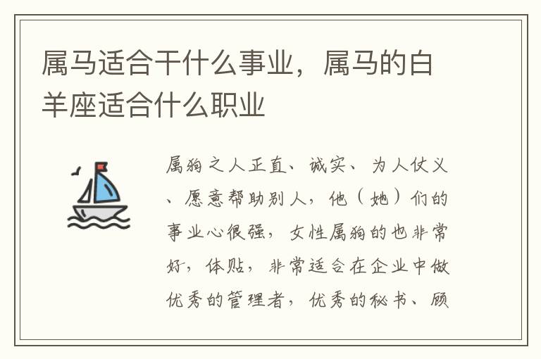 属马适合干什么事业，属马的白羊座适合什么职业