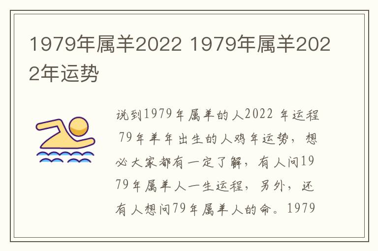 1979年属羊2022 1979年属羊2022年运势
