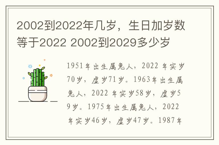 2002到2022年几岁，生日加岁数等于2022 2002到2029多少岁