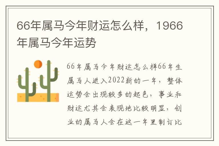 66年属马今年财运怎么样，1966年属马今年运势