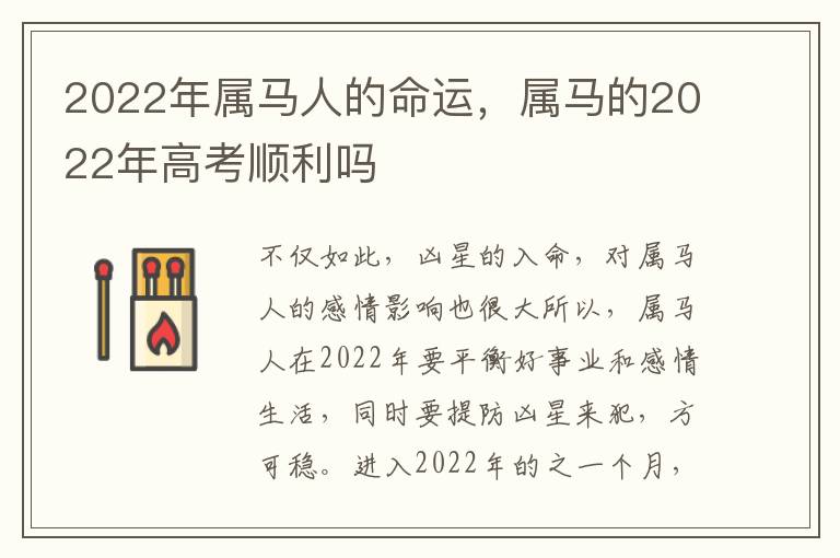 2022年属马人的命运，属马的2022年高考顺利吗