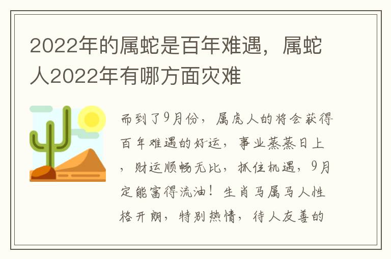 2022年的属蛇是百年难遇，属蛇人2022年有哪方面灾难
