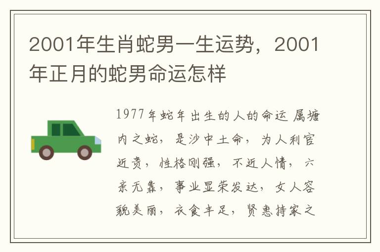 2001年生肖蛇男一生运势，2001年正月的蛇男命运怎样