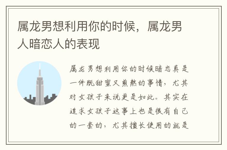 属龙男想利用你的时候，属龙男人暗恋人的表现