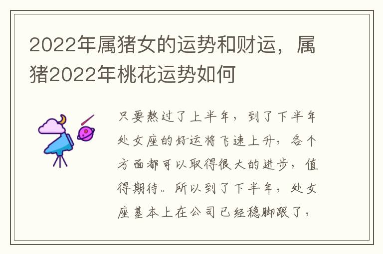 2022年属猪女的运势和财运，属猪2022年桃花运势如何