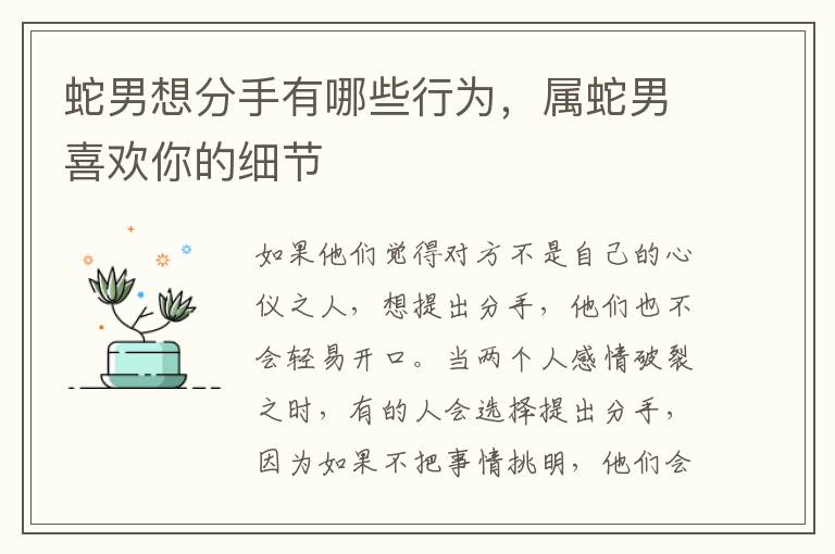蛇男想分手有哪些行为，属蛇男喜欢你的细节