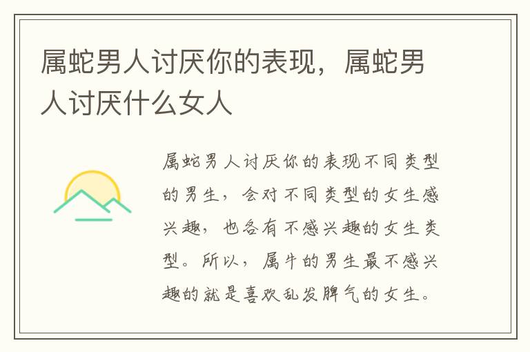 属蛇男人讨厌你的表现，属蛇男人讨厌什么女人