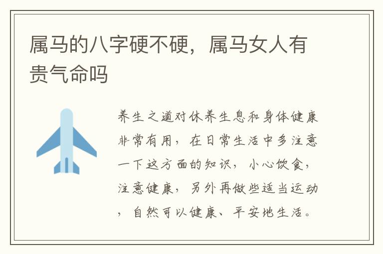 属马的八字硬不硬，属马女人有贵气命吗