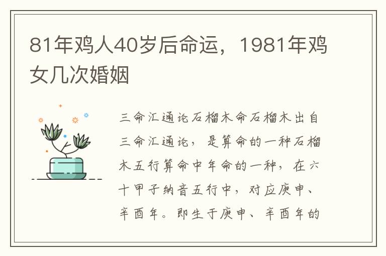 81年鸡人40岁后命运，1981年鸡女几次婚姻