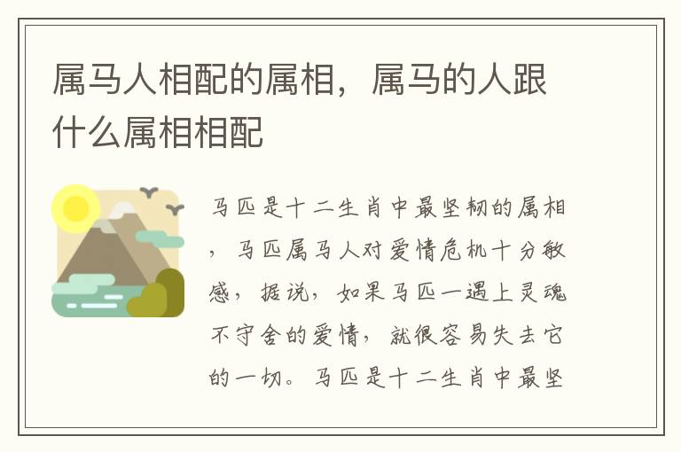 属马人相配的属相，属马的人跟什么属相相配