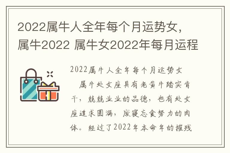 2022属牛人全年每个月运势女，属牛2022 属牛女2022年每月运程