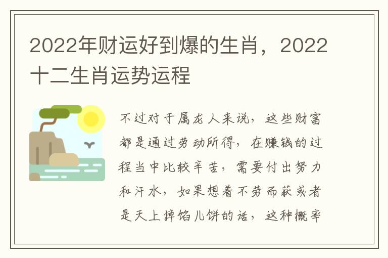 2022年财运好到爆的生肖，2022十二生肖运势运程
