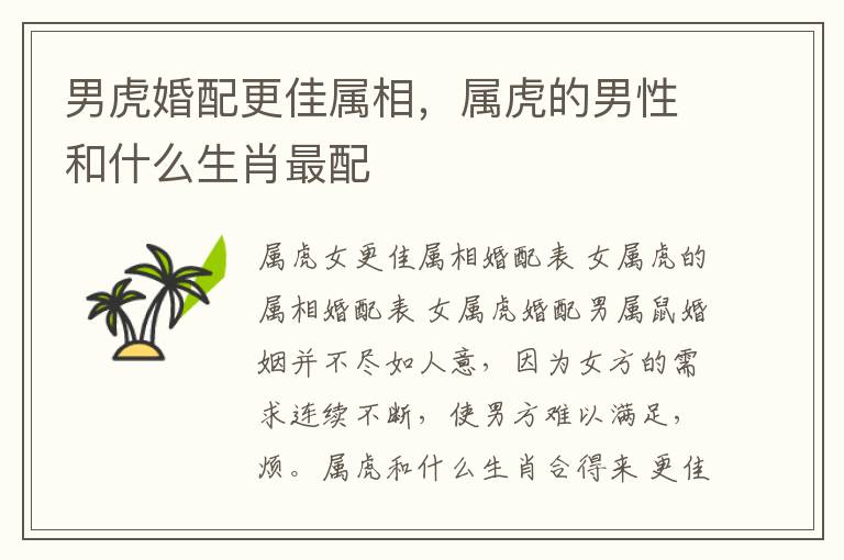 男虎婚配更佳属相，属虎的男性和什么生肖最配