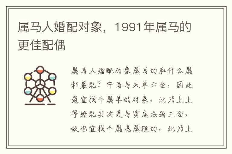 属马人婚配对象，1991年属马的更佳配偶