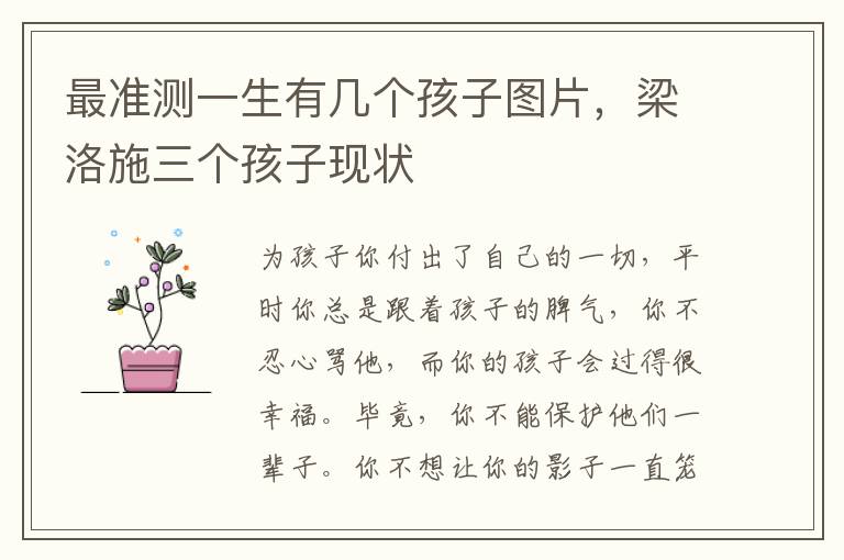 最准测一生有几个孩子图片，梁洛施三个孩子现状