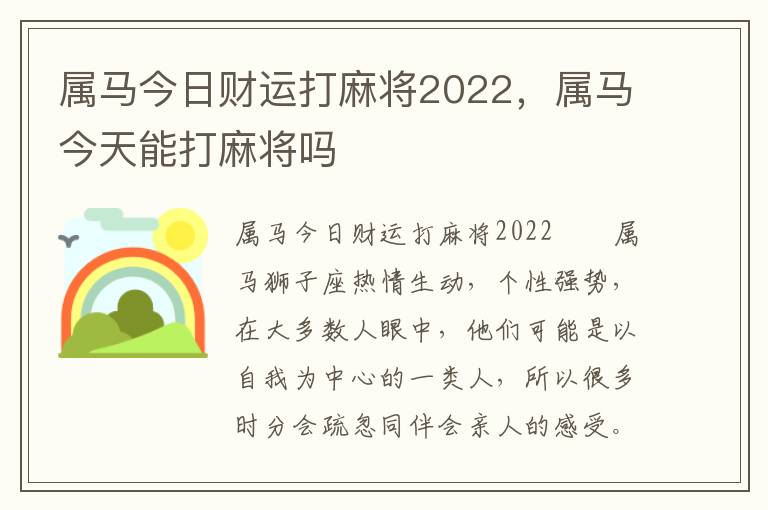 属马今日财运打麻将2022，属马今天能打麻将吗