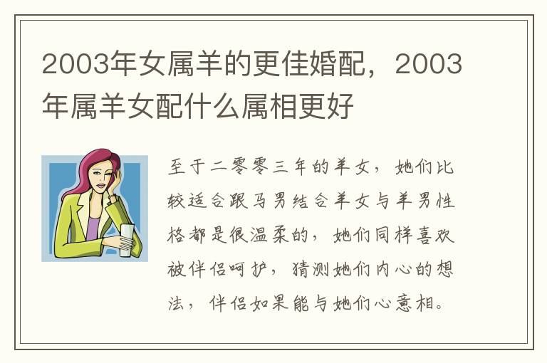 2003年女属羊的更佳婚配，2003年属羊女配什么属相更好