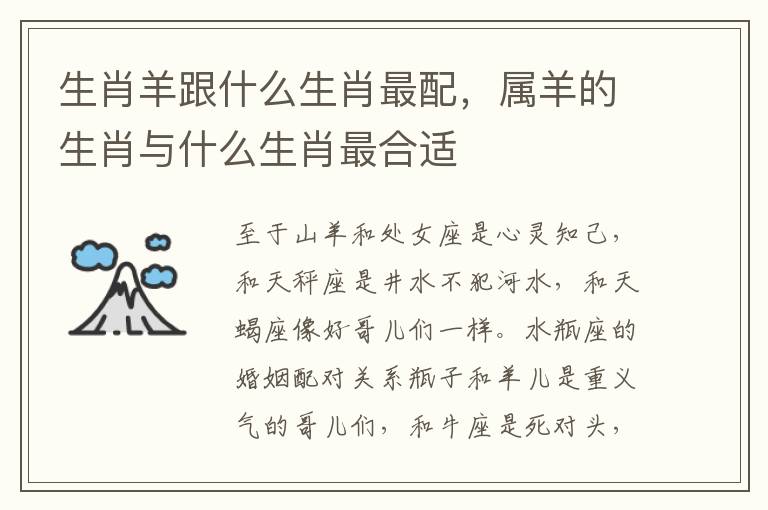 生肖羊跟什么生肖最配，属羊的生肖与什么生肖最合适