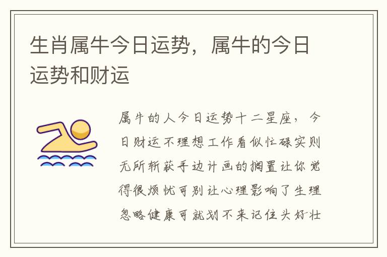 生肖属牛今日运势，属牛的今日运势和财运