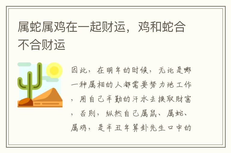 属蛇属鸡在一起财运，鸡和蛇合不合财运