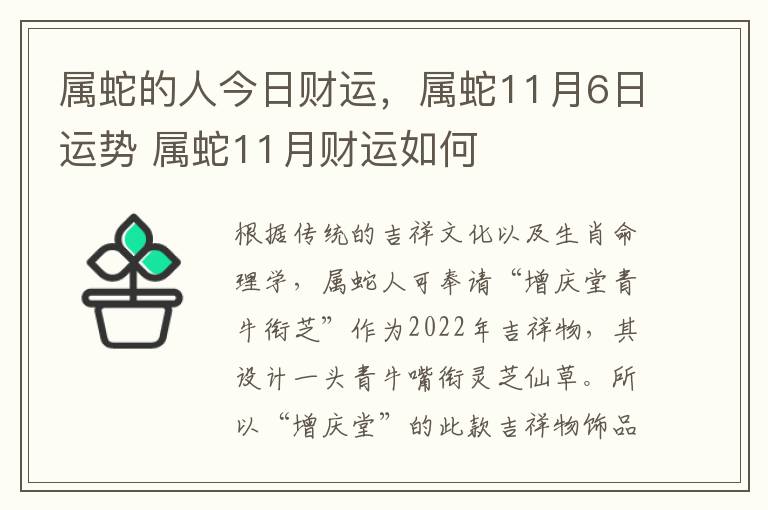 属蛇的人今日财运，属蛇11月6日运势 属蛇11月财运如何