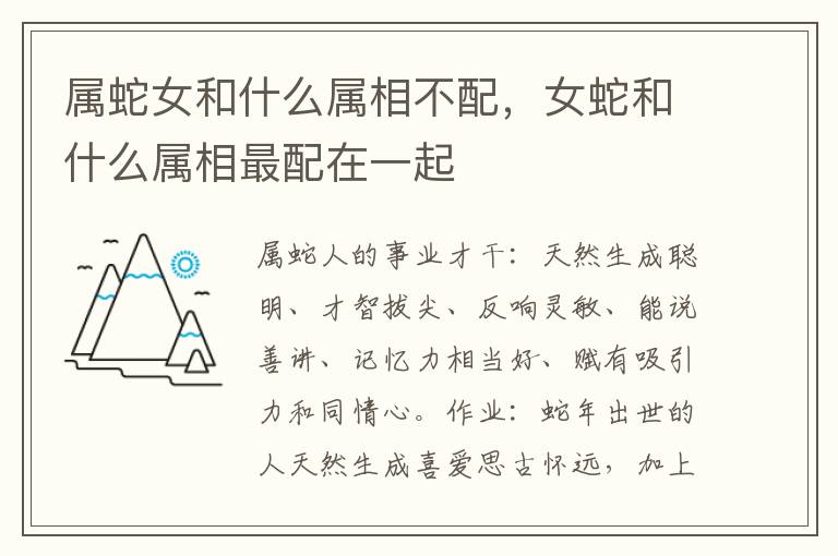 属蛇女和什么属相不配，女蛇和什么属相最配在一起