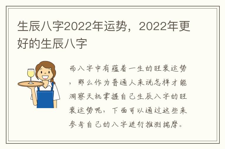 生辰八字2022年运势，2022年更好的生辰八字