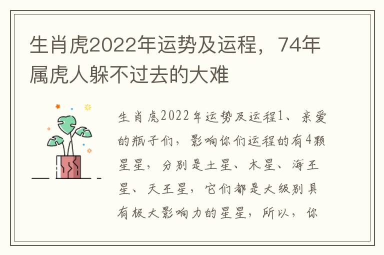 生肖虎2022年运势及运程，74年属虎人躲不过去的大难