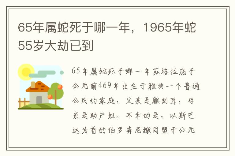 65年属蛇死于哪一年，1965年蛇55岁大劫已到