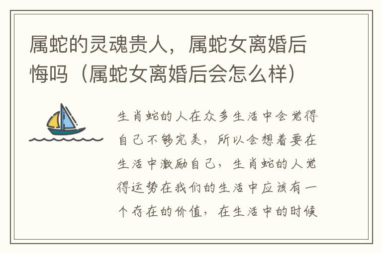 属蛇的灵魂贵人，属蛇女离婚后悔吗（属蛇女离婚后会怎么样）