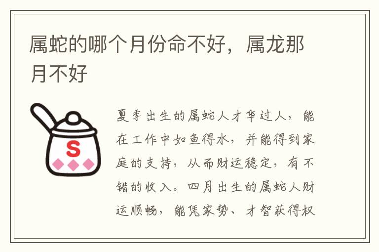 属蛇的哪个月份命不好，属龙那月不好