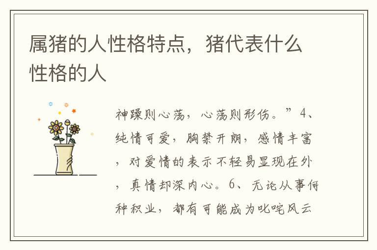 属猪的人性格特点，猪代表什么性格的人