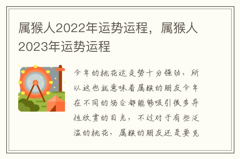 属猴人2022年运势运程，属猴人2023年运势运程