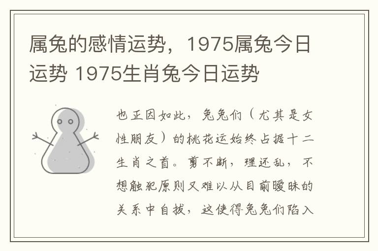 属兔的感情运势，1975属兔今日运势 1975生肖兔今日运势