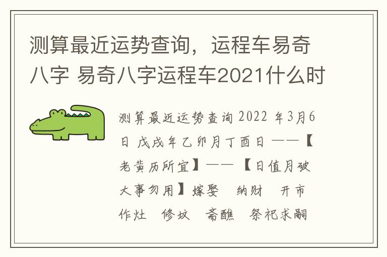 测算最近运势查询，运程车易奇八字 易奇八字运程车2021什么时候能测