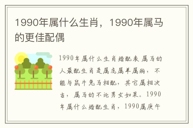 1990年属什么生肖，1990年属马的更佳配偶